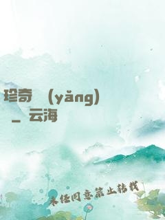 珍奇馴養(yǎng)師