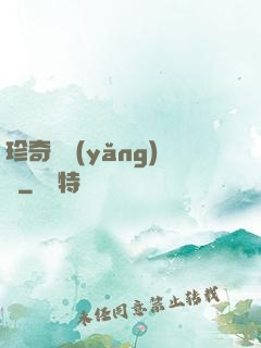 珍奇馴養(yǎng)師