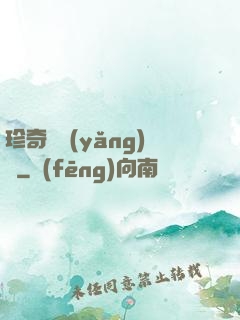 珍奇馴養(yǎng)師