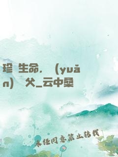 珍愛生命，遠(yuǎn)離師父