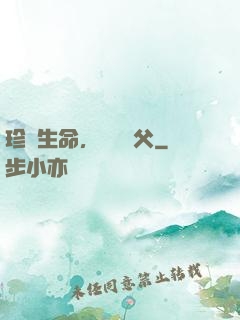 珍愛生命，遠離師父