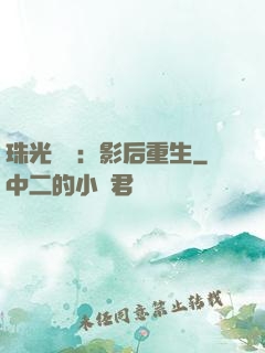 珠光寶氣：影后重生