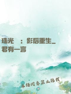 珠光寶氣：影后重生