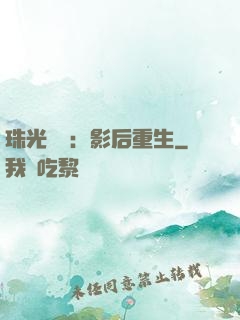 珠光寶氣：影后重生