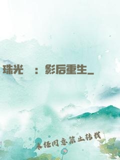 珠光寶氣：影后重生