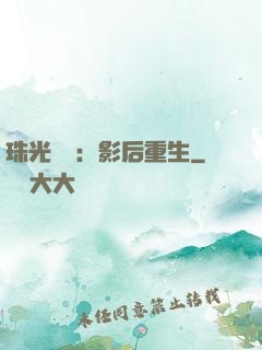 珠光寶氣：影后重生