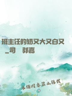 班主任的奶又大又白又軟