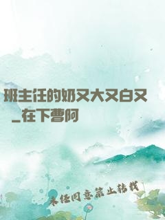 班主任的奶又大又白又軟