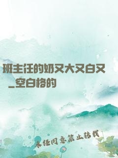 班主任的奶又大又白又軟
