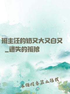 班主任的奶又大又白又軟