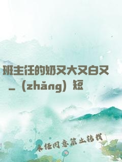 班主任的奶又大又白又軟