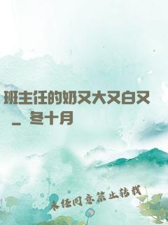 班主任的奶又大又白又軟