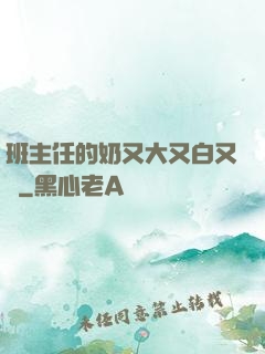 班主任的奶又大又白又軟