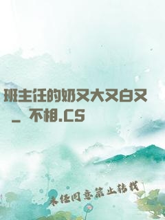班主任的奶又大又白又軟