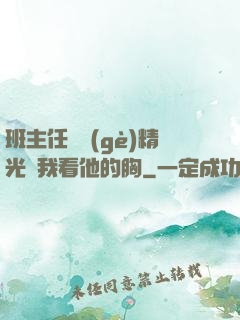 班主任脫個(gè)精光讓我看他的胸