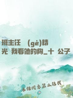 班主任脫個(gè)精光讓我看他的胸