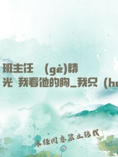 班主任脫個(gè)精光讓我看他的胸