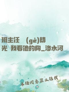 班主任脫個(gè)精光讓我看他的胸