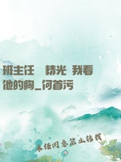 班主任脫個精光讓我看他的胸