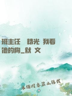 班主任脫個精光讓我看他的胸