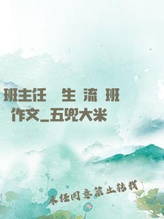班主任讓學生輪流當班長作文