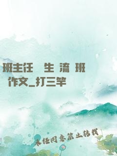 班主任讓學生輪流當班長作文