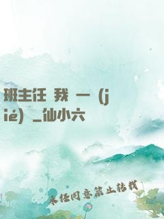 班主任讓我誦一節(jié)課