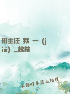 班主任讓我誦一節(jié)課