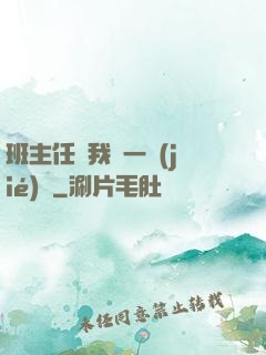 班主任讓我誦一節(jié)課