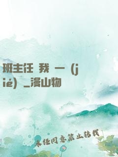 班主任讓我誦一節(jié)課