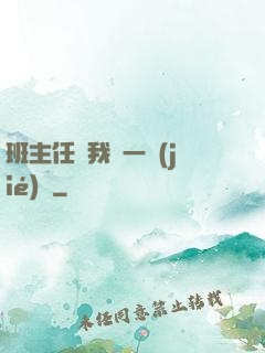 班主任讓我誦一節(jié)課
