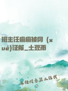 班主任麻麻被同學(xué)征服