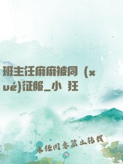 班主任麻麻被同學(xué)征服