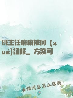 班主任麻麻被同學(xué)征服