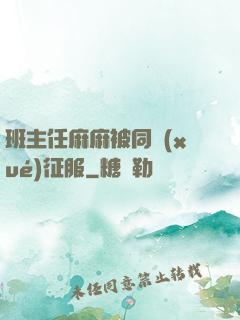 班主任麻麻被同學(xué)征服