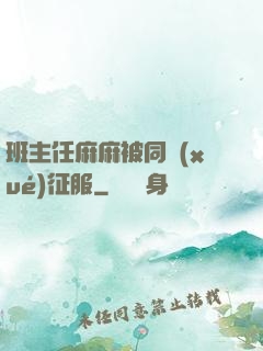 班主任麻麻被同學(xué)征服