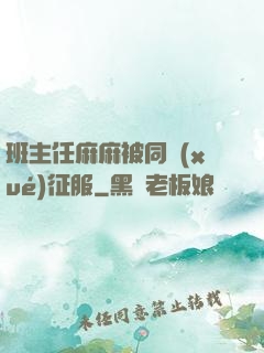 班主任麻麻被同學(xué)征服