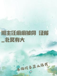 班主任麻麻被同學征服