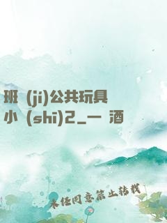 班級(jí)公共玩具小詩(shī)2