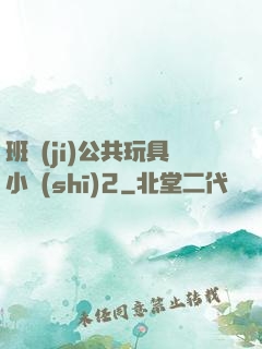 班級(jí)公共玩具小詩(shī)2