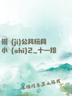 班級(jí)公共玩具小詩(shī)2