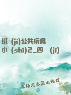班級(jí)公共玩具小詩(shī)2