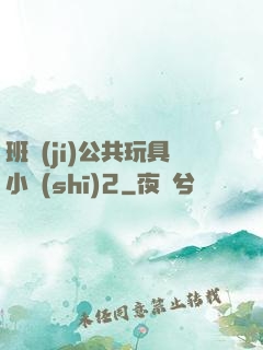 班級(jí)公共玩具小詩(shī)2