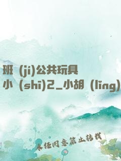 班級(jí)公共玩具小詩(shī)2