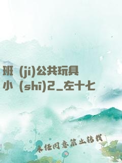 班級(jí)公共玩具小詩(shī)2