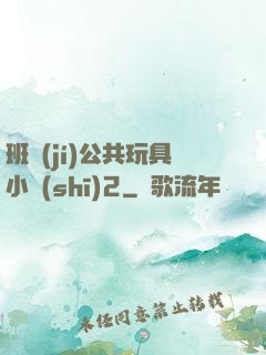 班級(jí)公共玩具小詩(shī)2