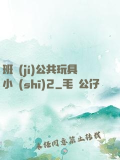 班級(jí)公共玩具小詩(shī)2