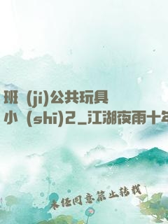 班級(jí)公共玩具小詩(shī)2