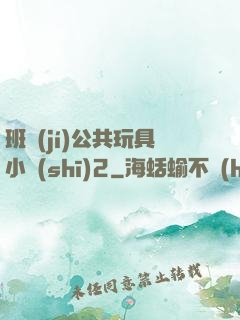 班級(jí)公共玩具小詩(shī)2