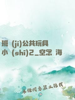 班級(jí)公共玩具小詩(shī)2